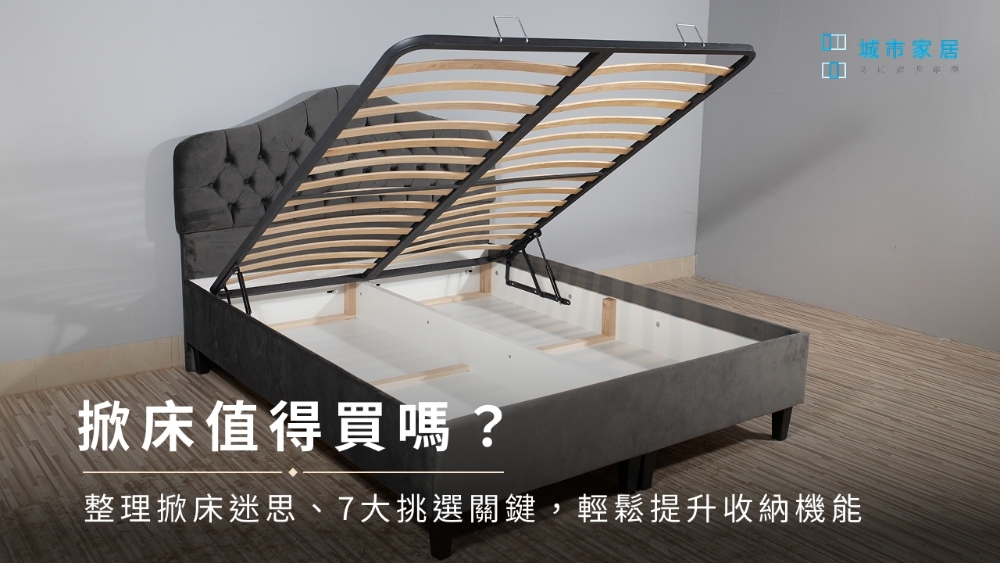 掀床值得買嗎？整理掀床迷思、7大挑選關鍵，輕鬆提升收納機能