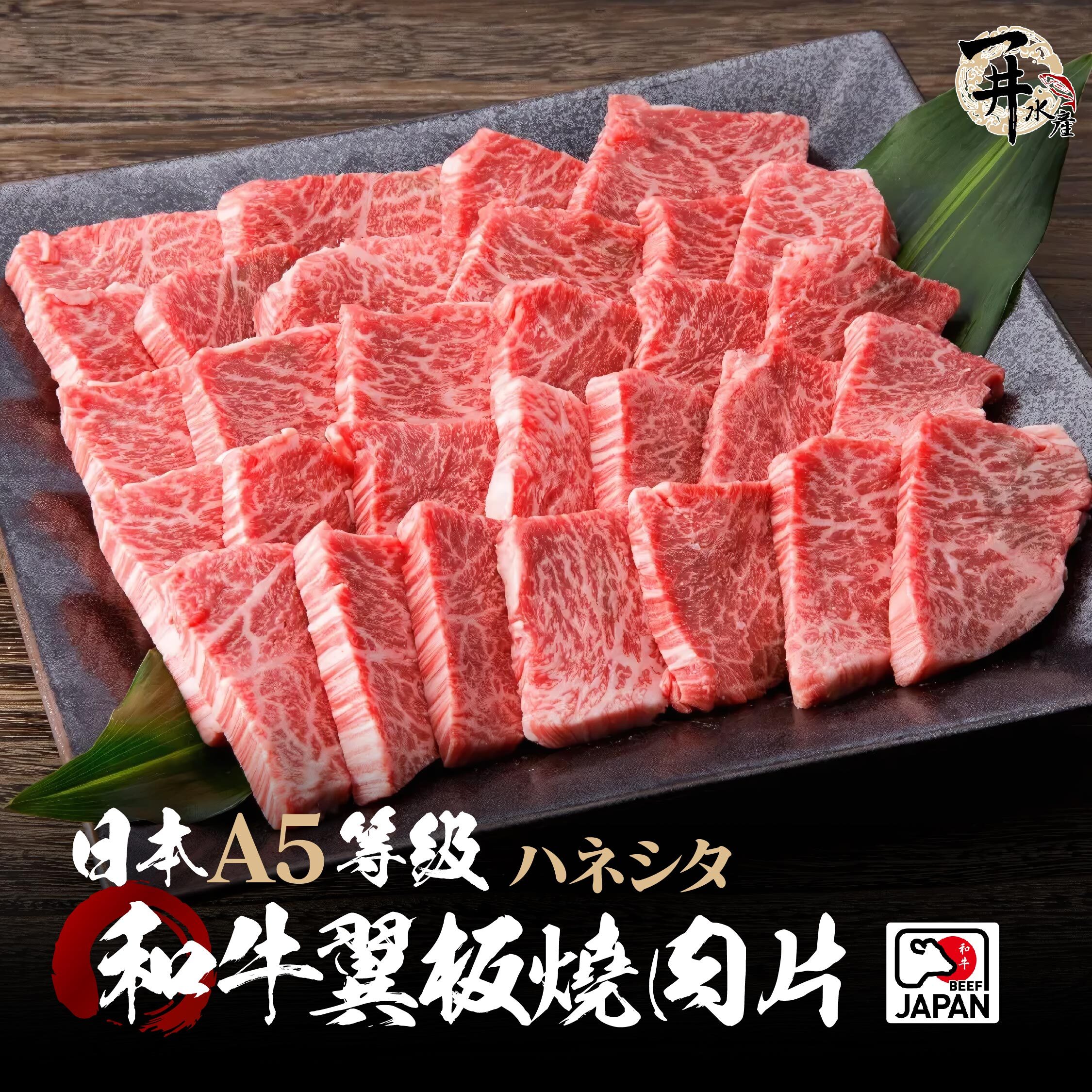 日本A5和牛 翼板燒肉片