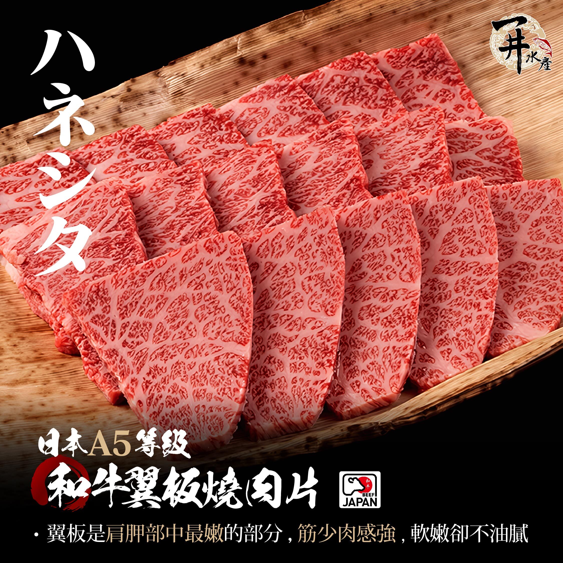 日本A5和牛 翼板燒肉片