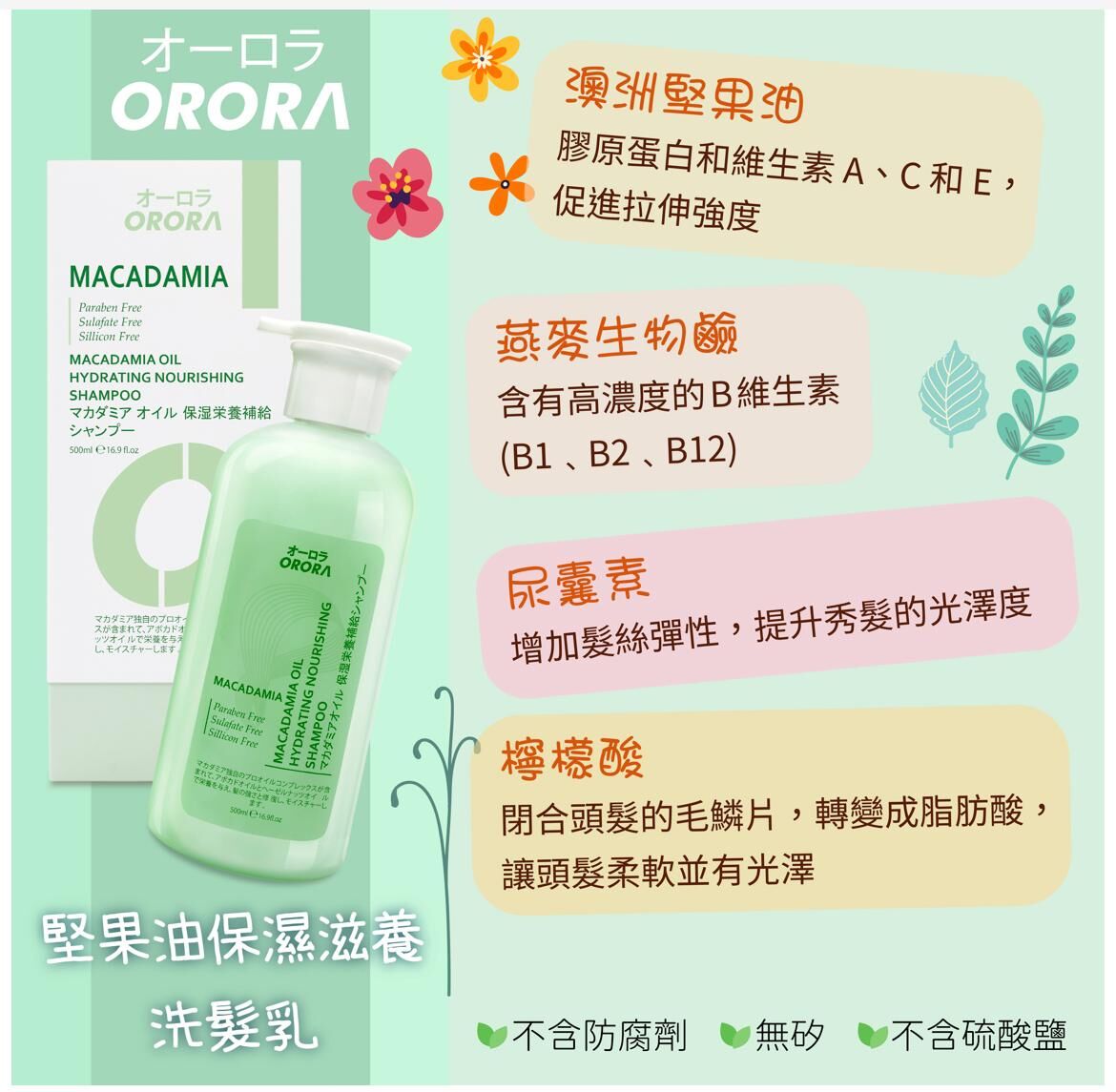 日本ORORA堅果油保濕滋養洗髮乳