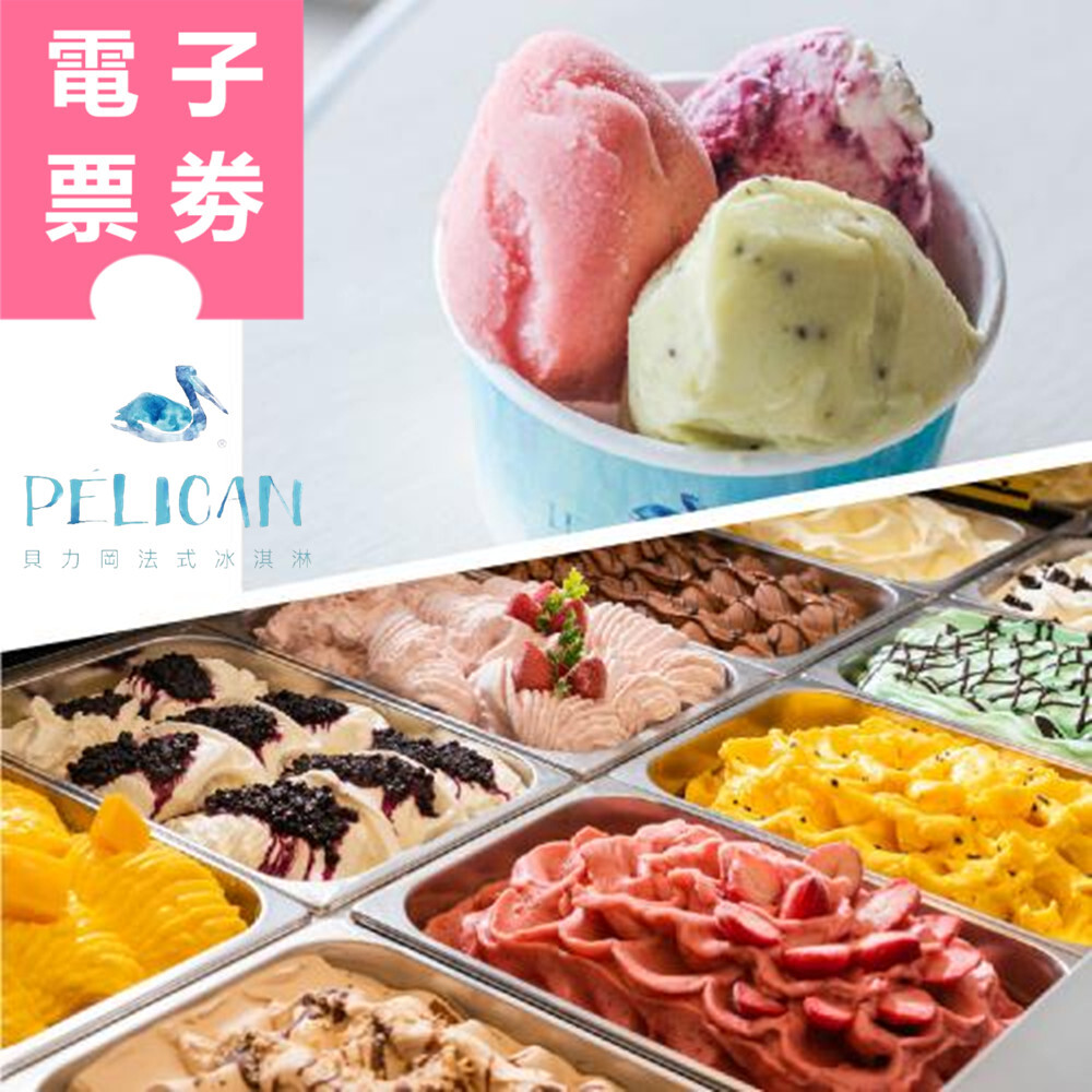 【電子票劵】高雄｜貝力岡法式冰淇淋 提貨券 Ⓜ