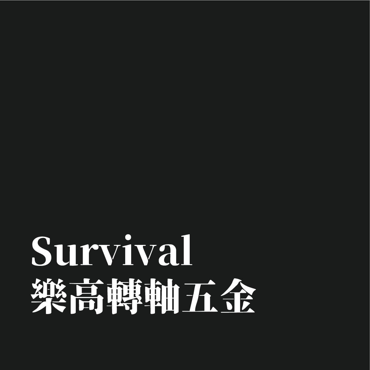 Survival 樂高 風鏡零件 轉軸 鏡片座