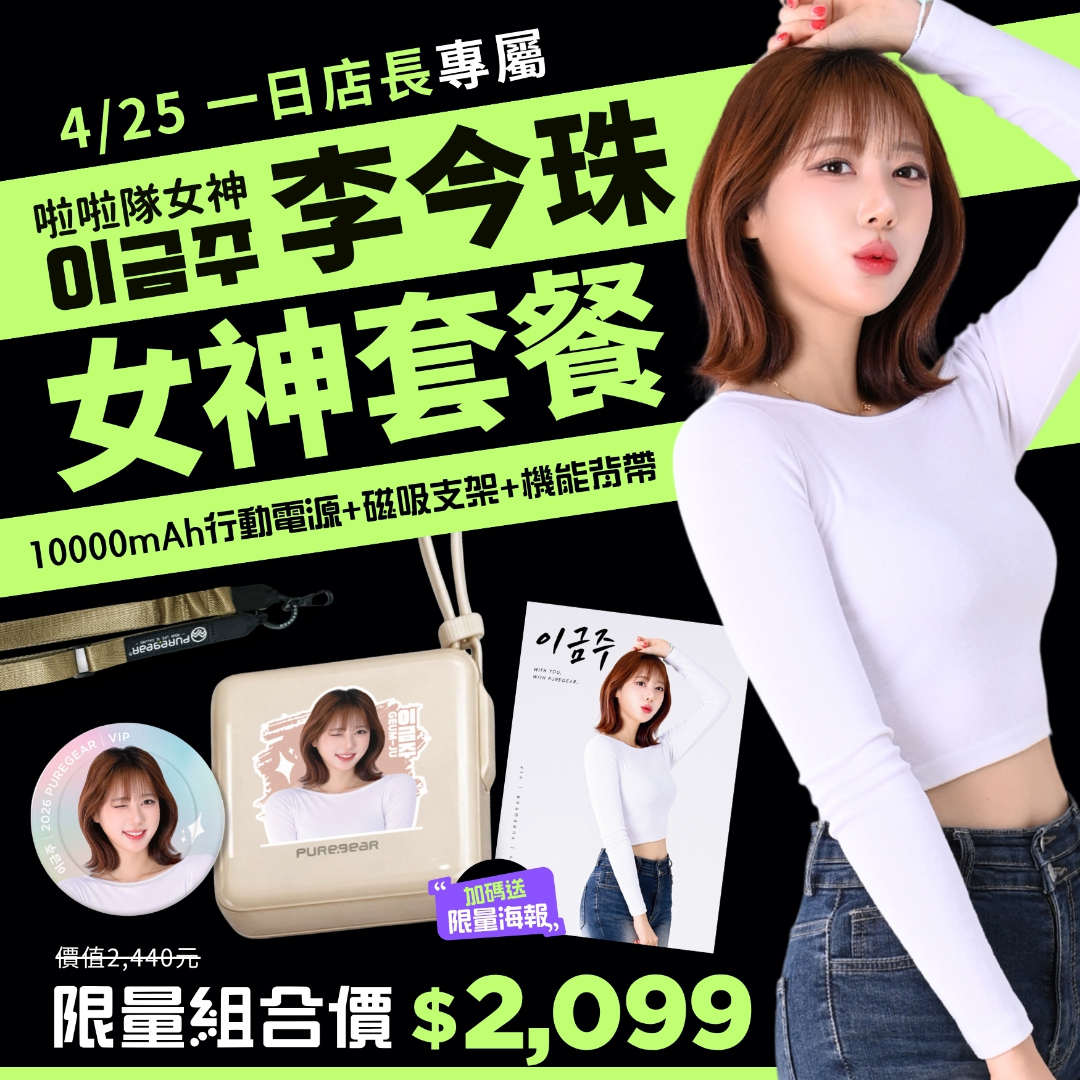 夢時代限定│李今珠女神套餐
