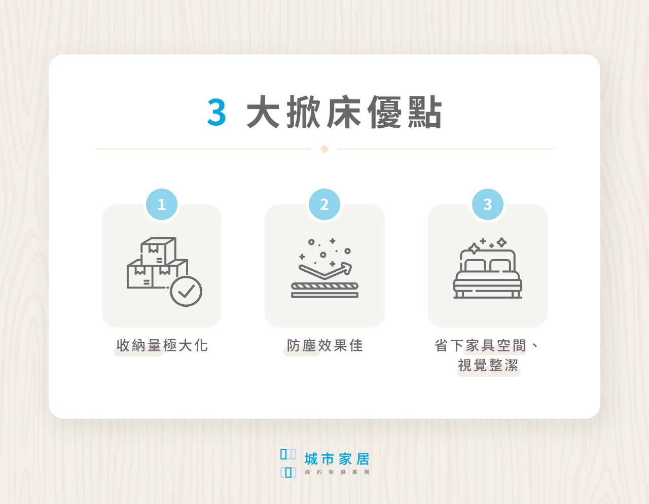3 大掀床優點