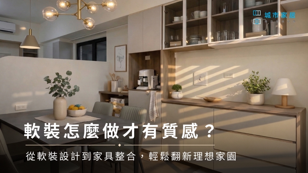 軟裝怎麼做才有質感？從軟裝設計到家具整合，輕鬆翻新理想家園