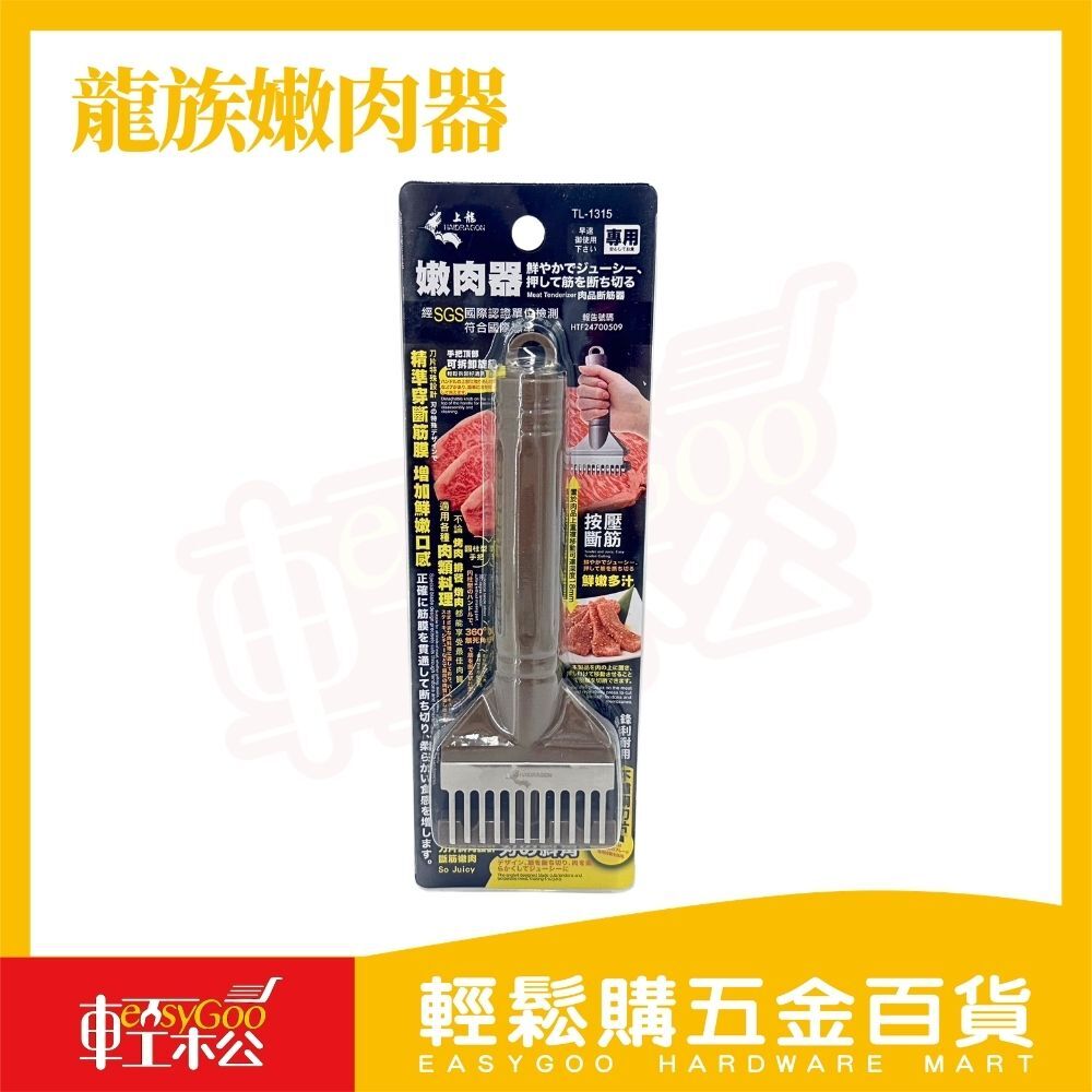龍族斷筋嫩肉器｜不鏽鋼嫩肉刀 肉類處理器 廚房料理工具【輕鬆購五金百貨】