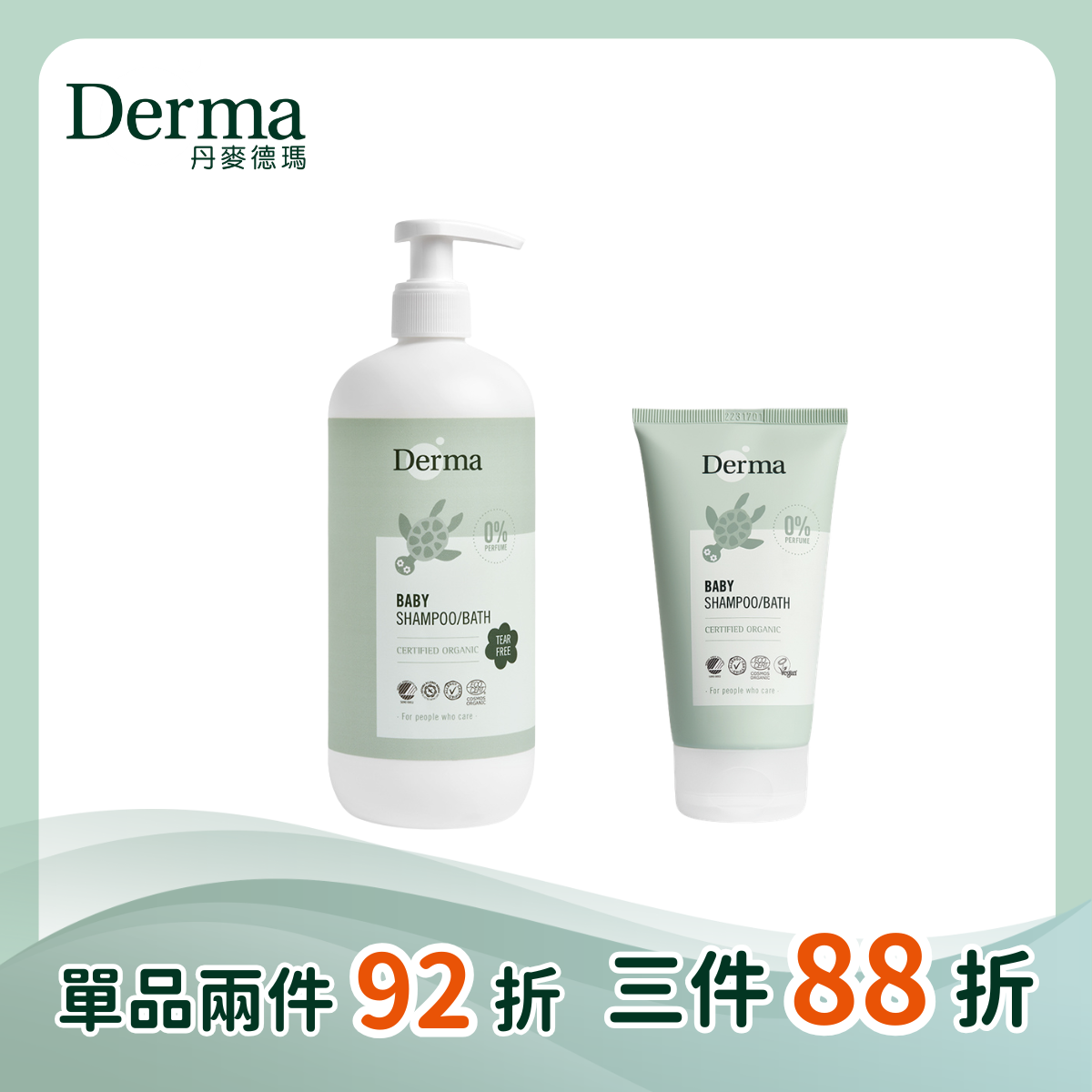 【Derma丹麥德瑪】寶寶有機洗髮沐浴露家庭號500ml/150ml