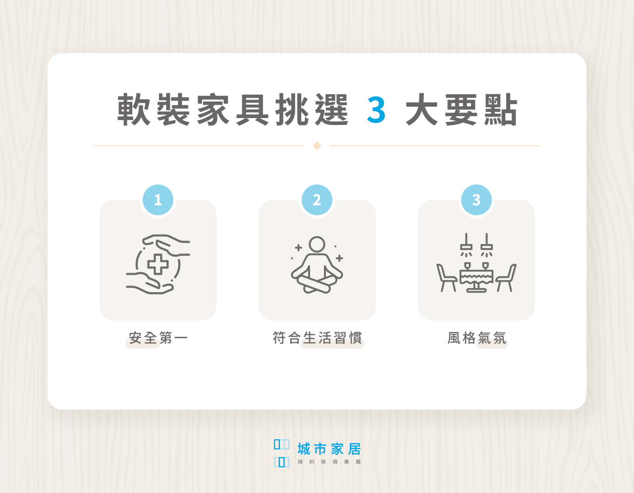 軟裝家具挑選 3 大要點