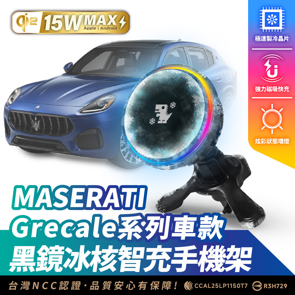 MASERATI GRECALE 系列｜XILLA黑鏡冰核智充手機架