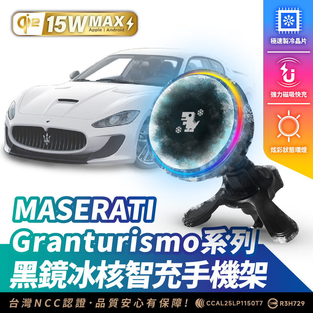 MASERATI GRANTURISMO 系列｜XILLA黑鏡冰核智充手機架