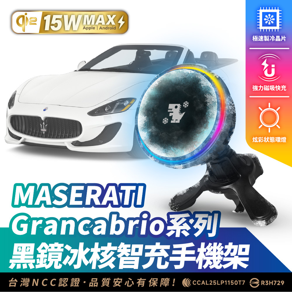 MASERATI GRANCABRIO 系列｜XILLA黑鏡冰核智充手機架