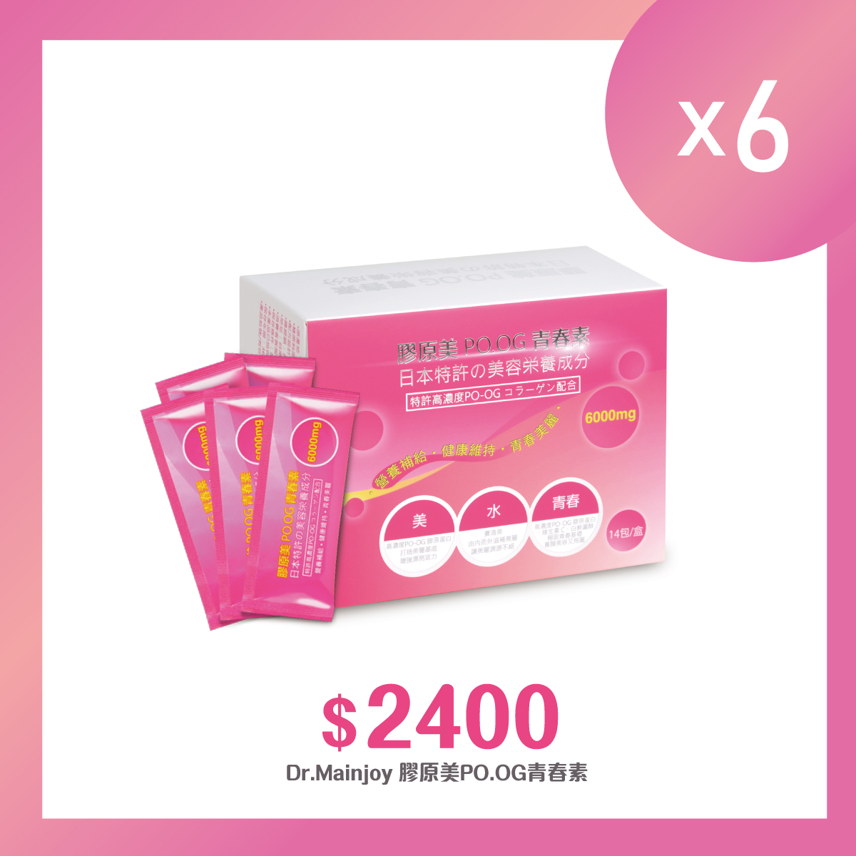 【多入組】Dr.Mainjoy 膠原美PO.OG青春素14包入/盒x6盒