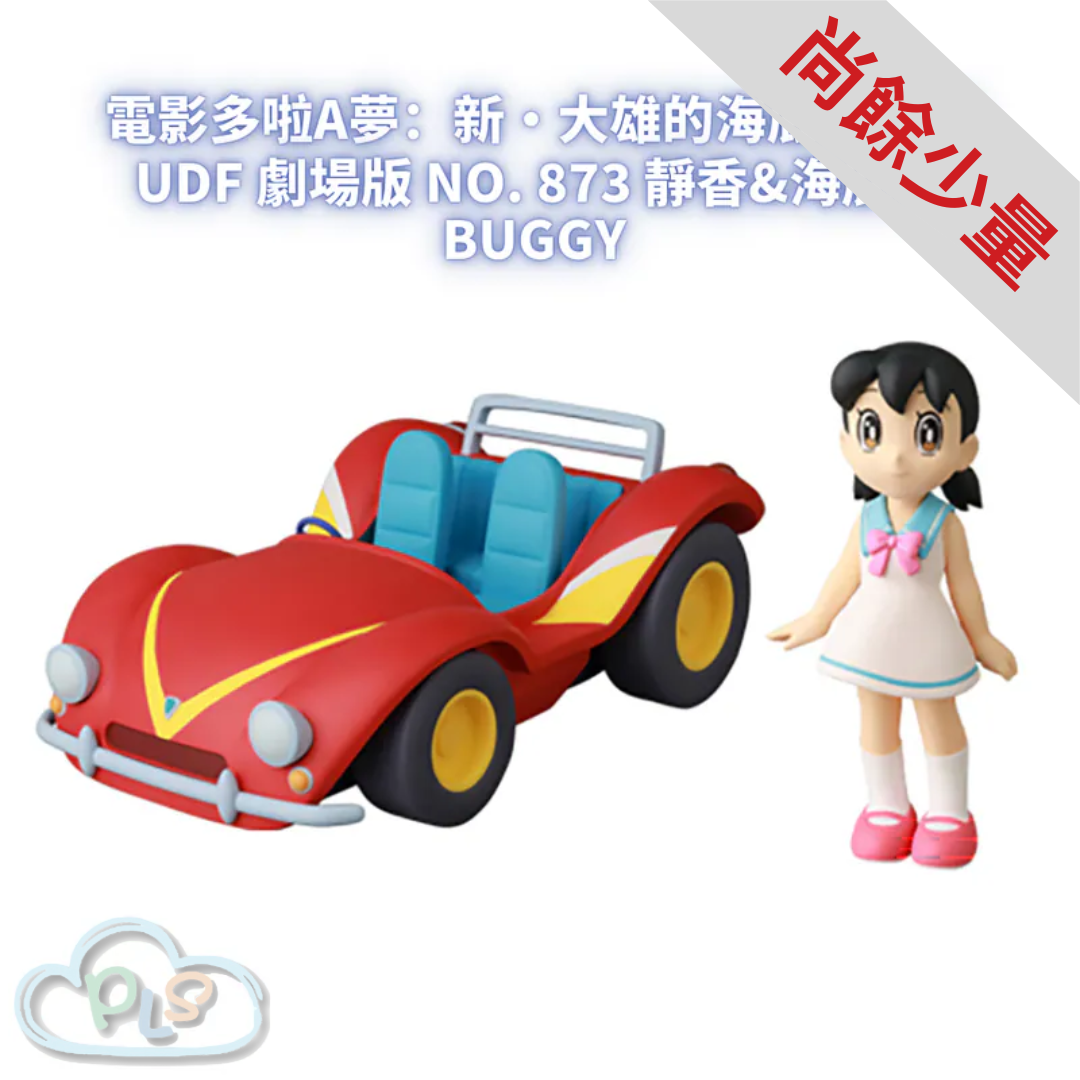 UDF 劇場版 No. 873 靜香&海底車 BUGGY 多啦A夢 Medicomtoy 電影多啦A夢：新・大雄的海底鬼岩城  #56004-1