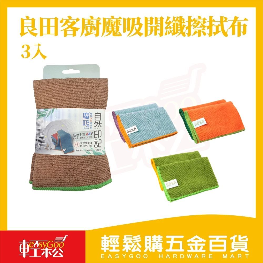 良田客廚魔吸抹布3入｜廚房抹布 家事抹布 清潔抹布 擦拭布 多用途抹布 超細纖維【輕鬆購五金百貨】
