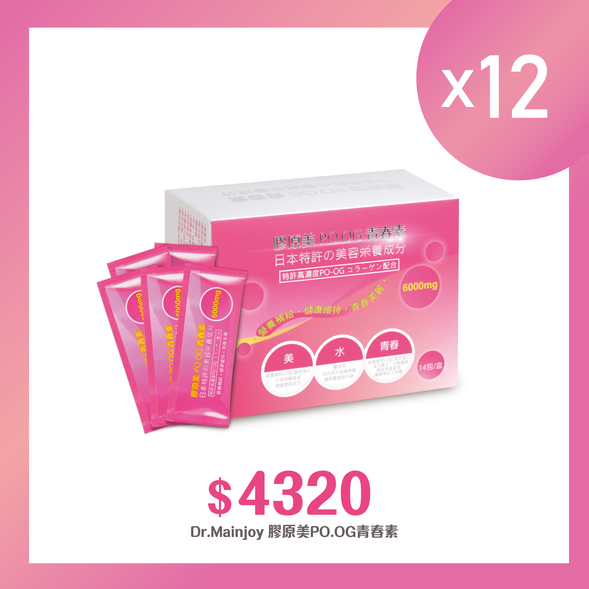 【多入組】Dr.Mainjoy 膠原美PO.OG青春素14包入/盒x12盒