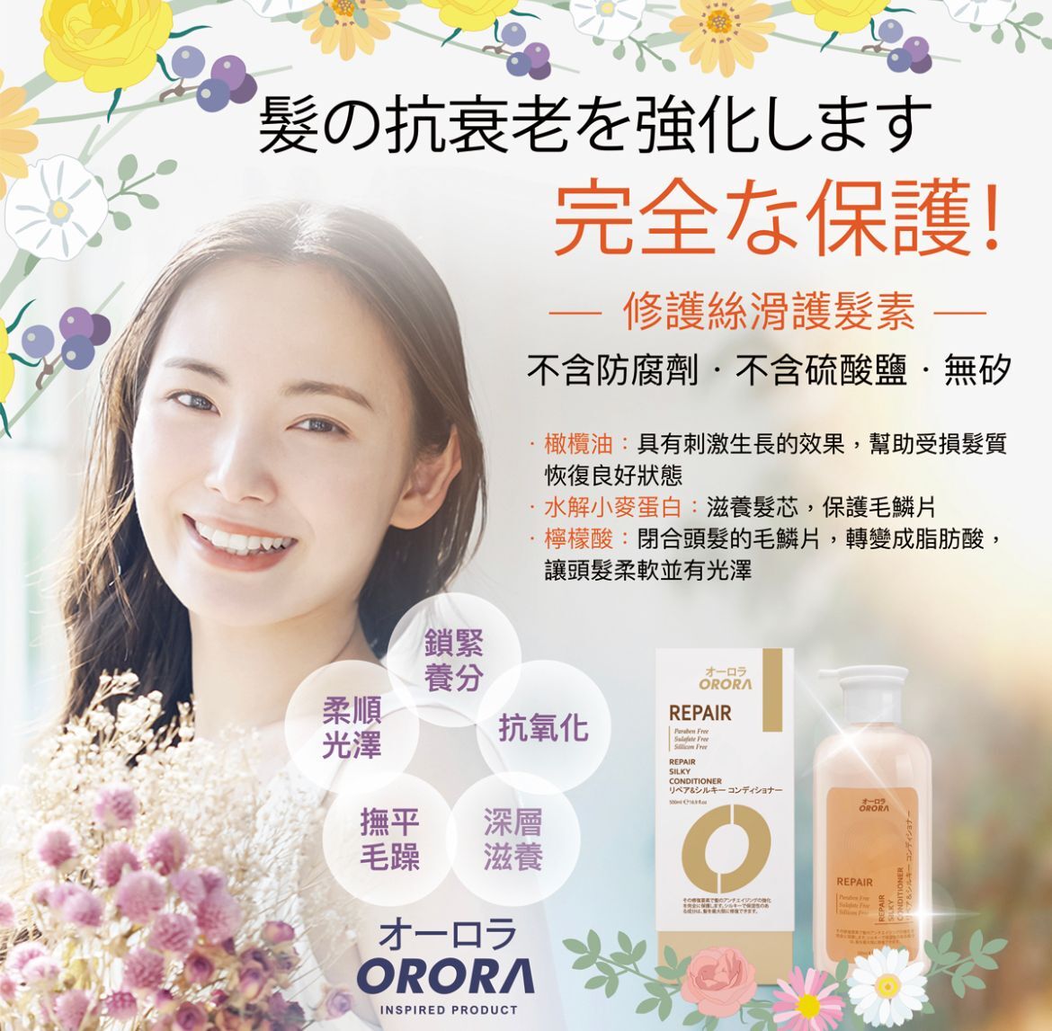 日本ORORA修護絲滑護髮素