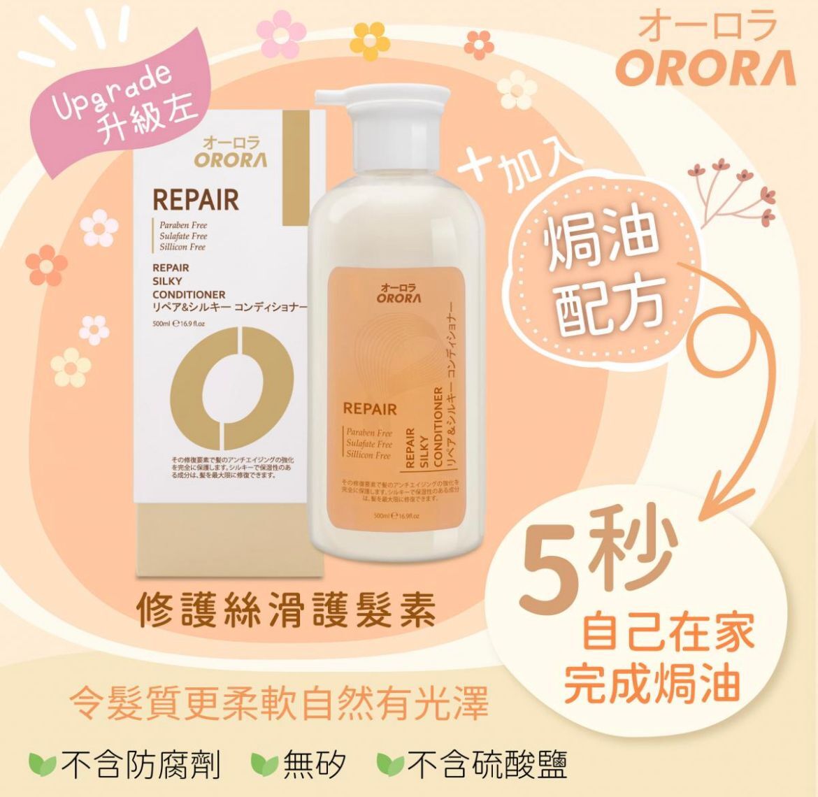 日本ORORA修護絲滑護髮素