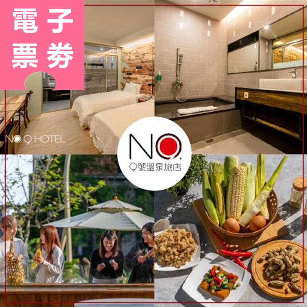 【電子票劵】礁溪｜9號溫泉旅店 泡湯/住宿券 Ⓜ