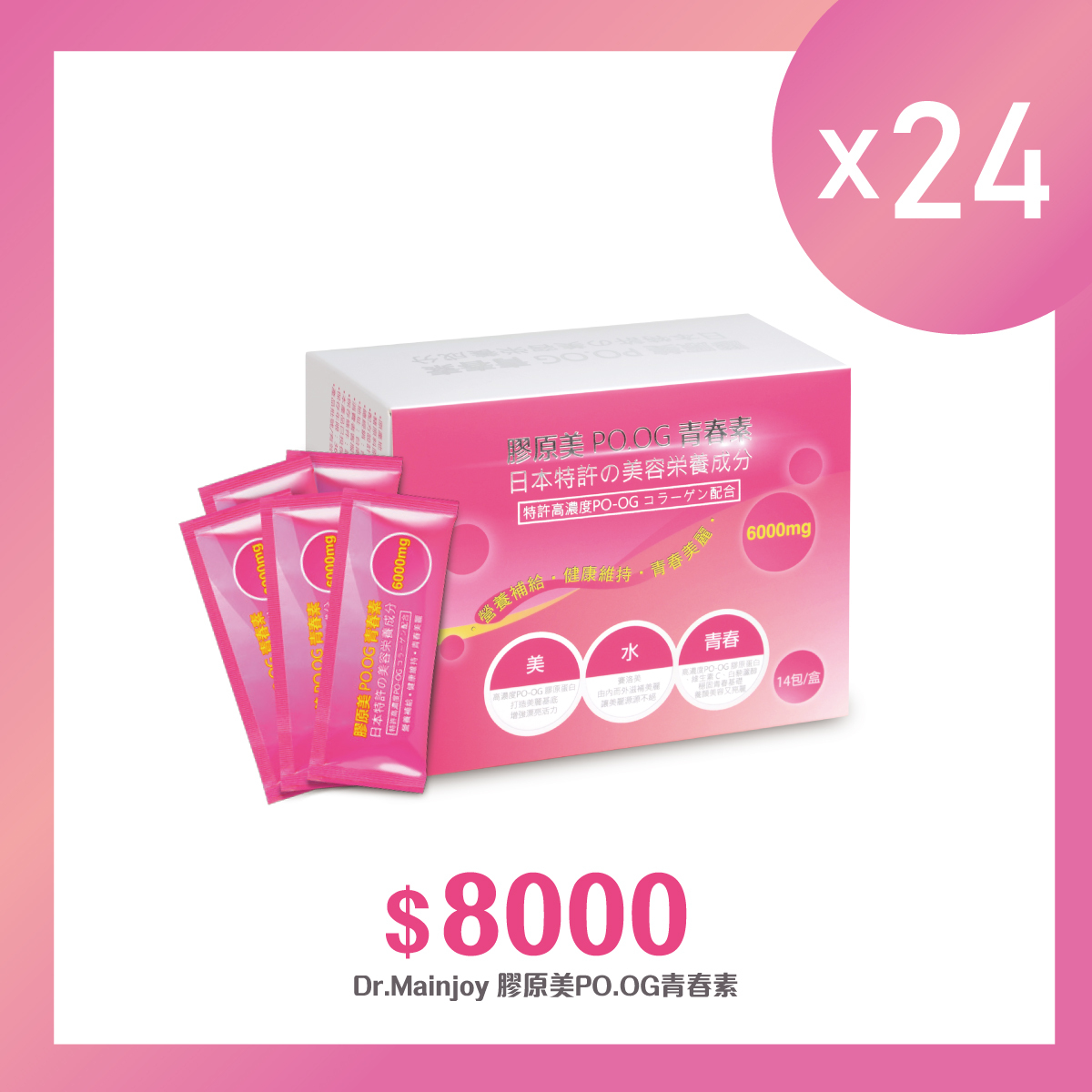 【多入組】Dr.Mainjoy 膠原美PO.OG青春素14包入/盒x24盒