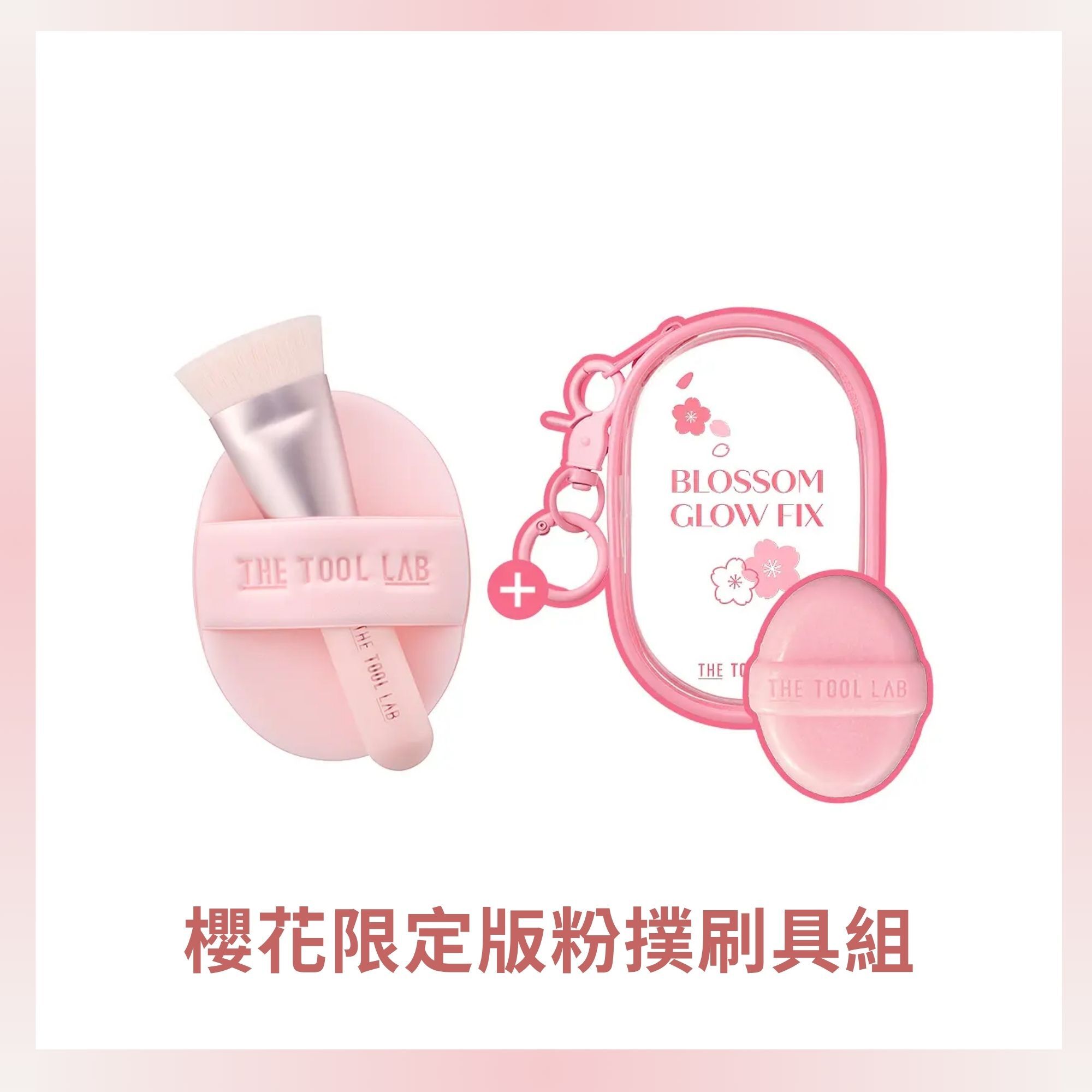 加價購-April團購限定 櫻花限定版粉撲刷具組