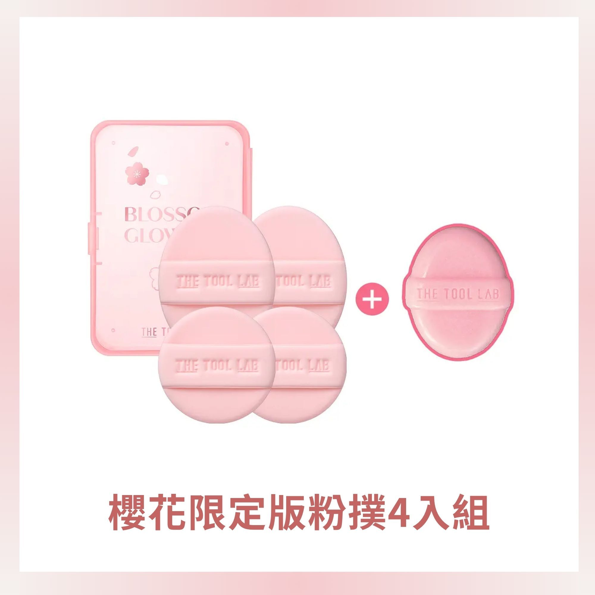加價購-April團購限定 櫻花限定版粉撲4入組