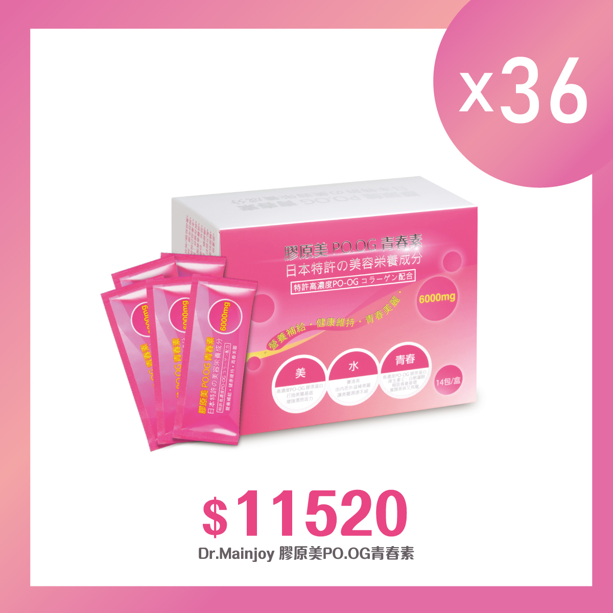 【多入組】箱購★Dr.Mainjoy膠原美PO.OG青春素14包入/盒x36盒