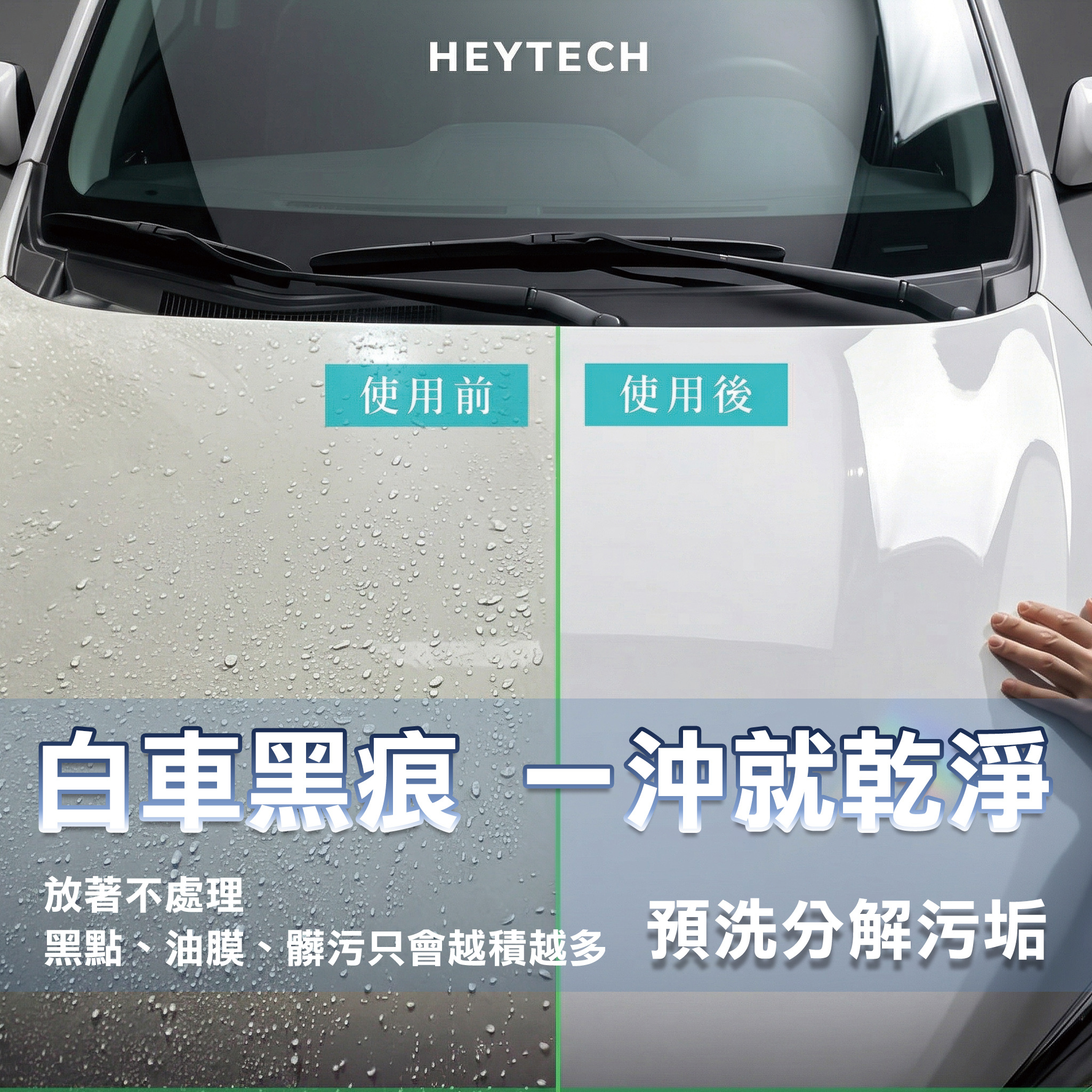 黑炭洗美 三效預洗液 500ML｜快速軟化頑固髒污提升洗車整體清潔效率｜漆面卡垢救星 預防刮傷 分解頑垢 脫酯可用｜HEYTECH