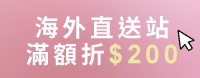 海外直送站
