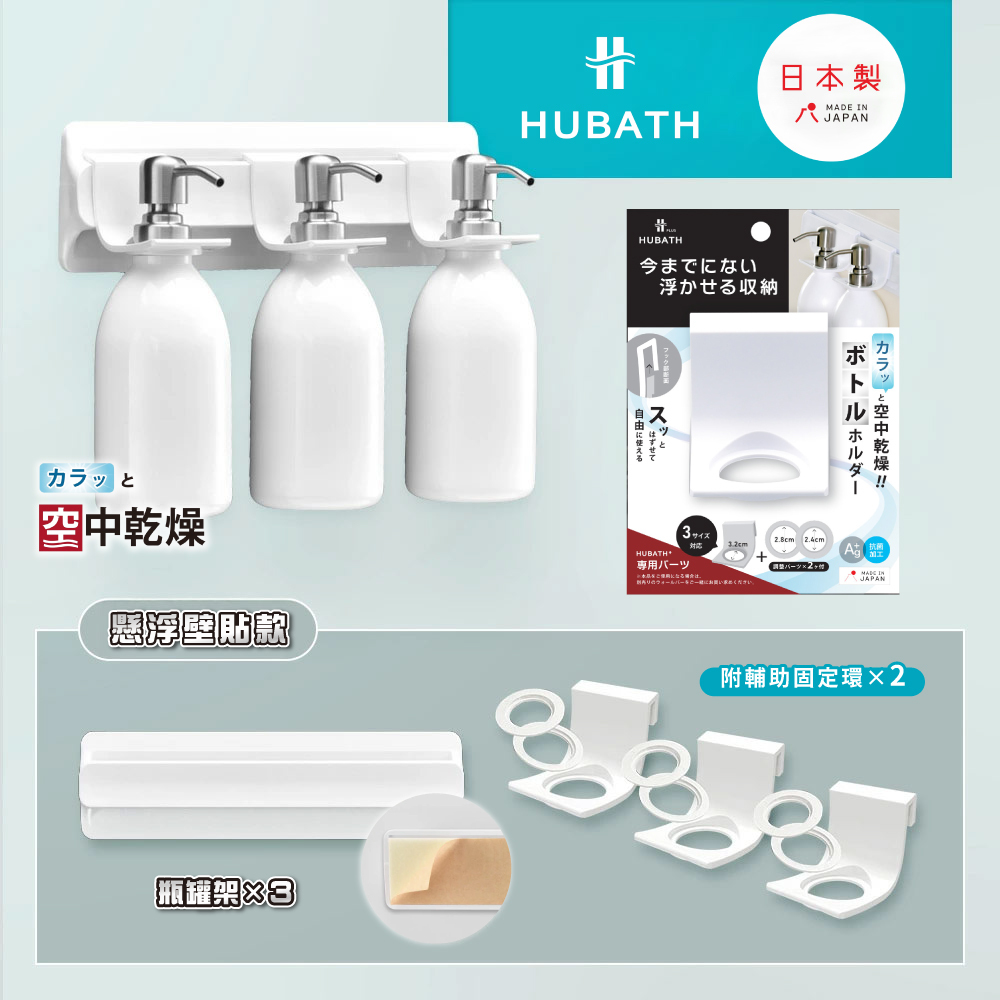 《HUBATH PLUS》 日本製懸浮壁貼式浴室收納架(瓶罐架×3)