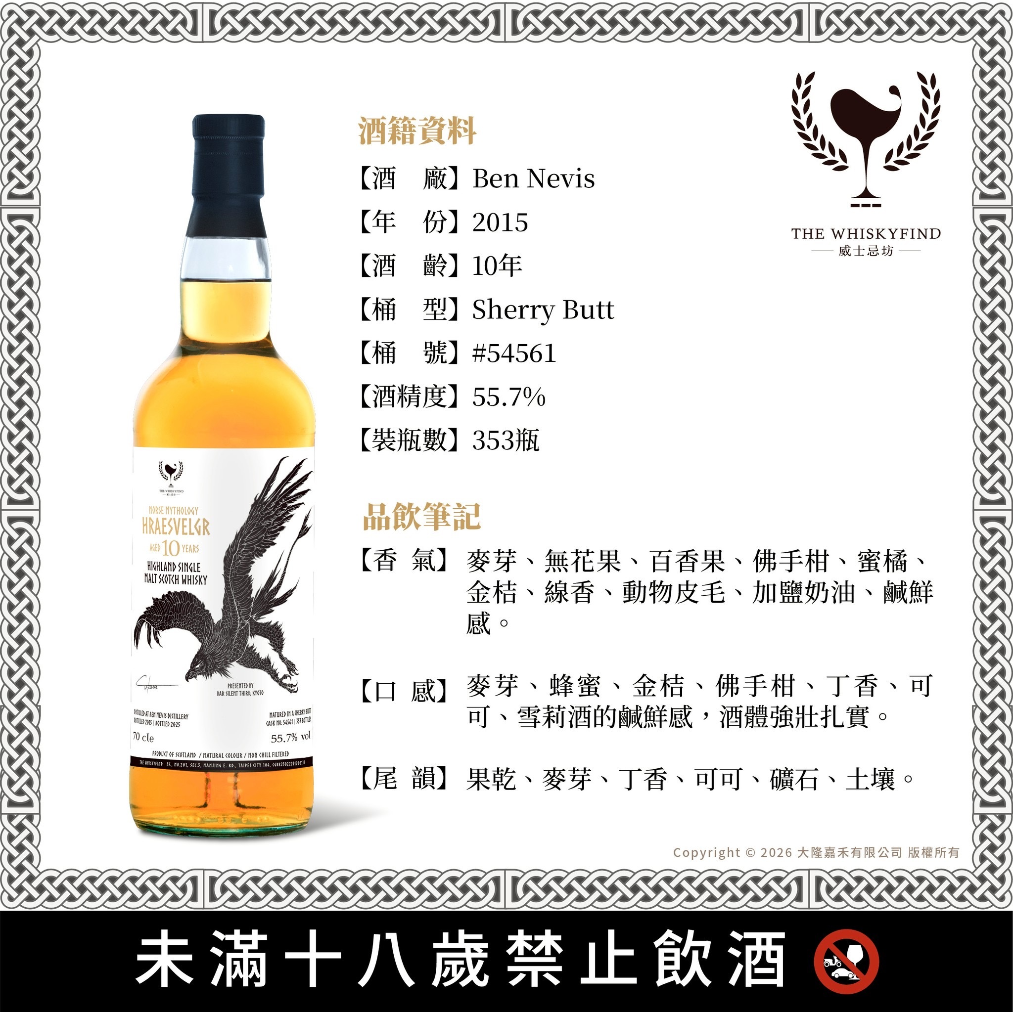 Ben Nevis 2015/2025 10YO #54561 55.7% The Whiskyfind《北歐神話 - 鷲 · 林拉斯瓦爾格》(預售 - 預計4月尾到貨！）