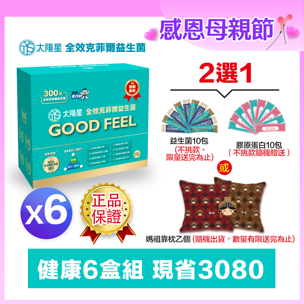 🌙感恩母親節限定｜💤幫助入睡｜順暢排便｜✅正品保證｜【太陽星】全效克菲爾益生菌六盒組(3g*30包*6盒)