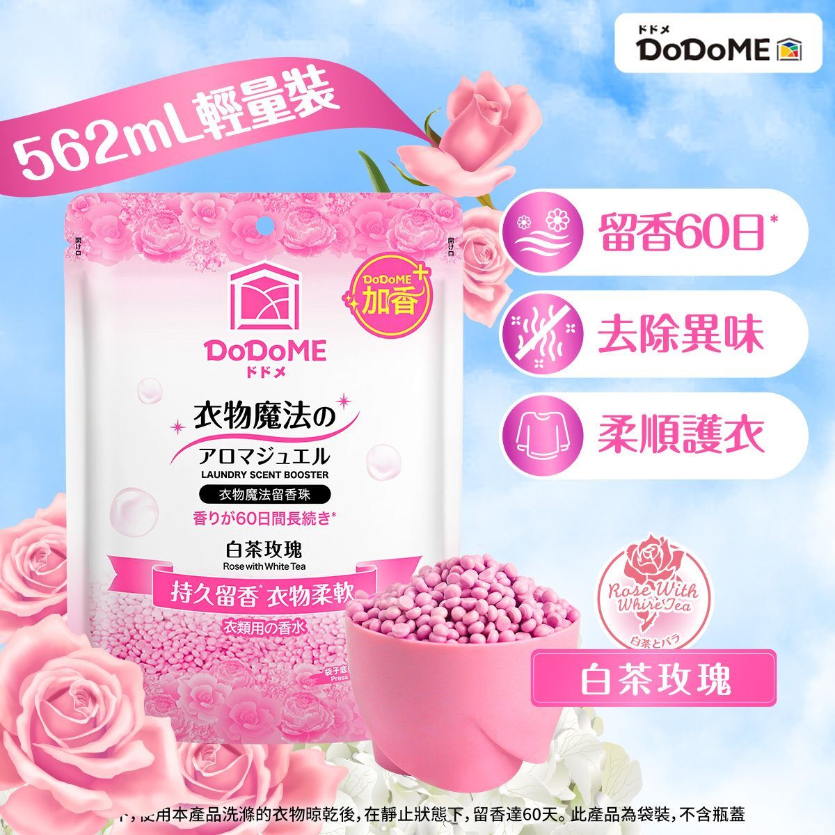 DoDoME 衣物魔法留香珠315g(白茶玫瑰)
