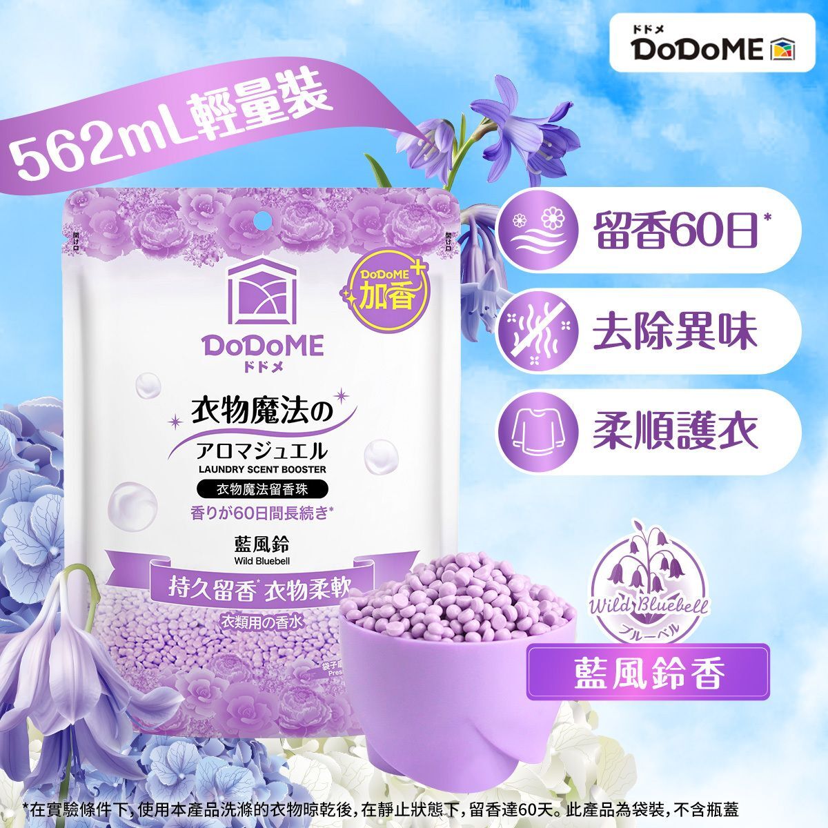 DoDoME 衣物魔法留香珠315g(藍風鈴)