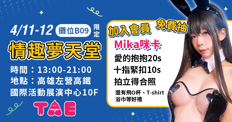 2026TAE台灣成人博覽會 情趣夢天堂參展 Coser Mika