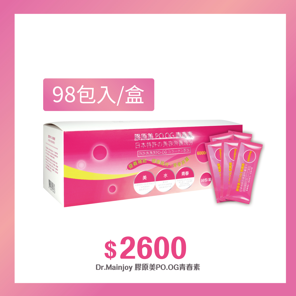 【多入組】Dr.Mainjoy膠原美PO.OG青春素98入/盒
