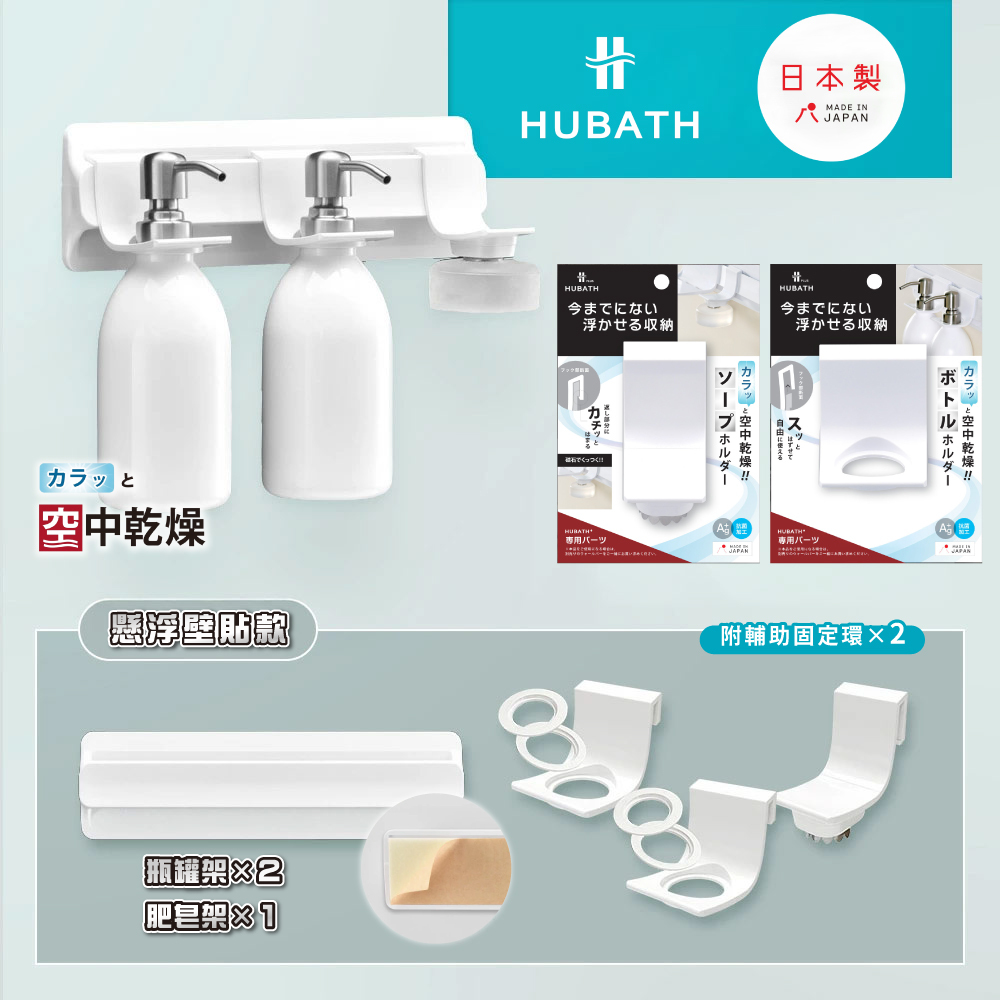 《HUBATH PLUS》 日本製懸浮【壁貼式】浴室收納架(瓶罐架×2、肥皂架×1)