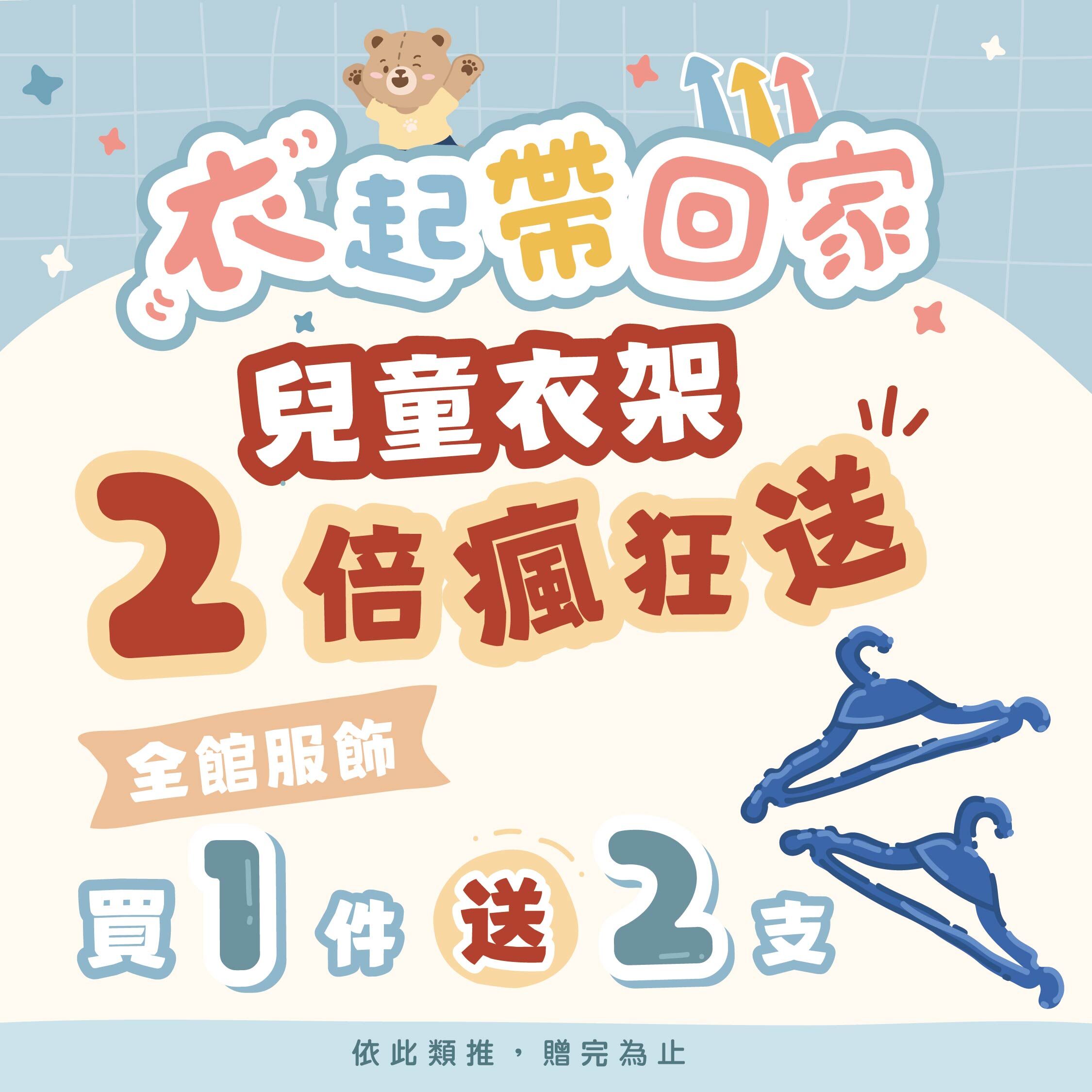 購買服飾，贈兒童衣架