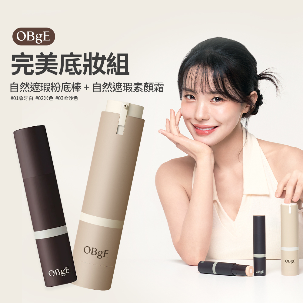 OBgE｜【完美底妝組】自然遮瑕素顏霜+自然遮瑕粉底棒