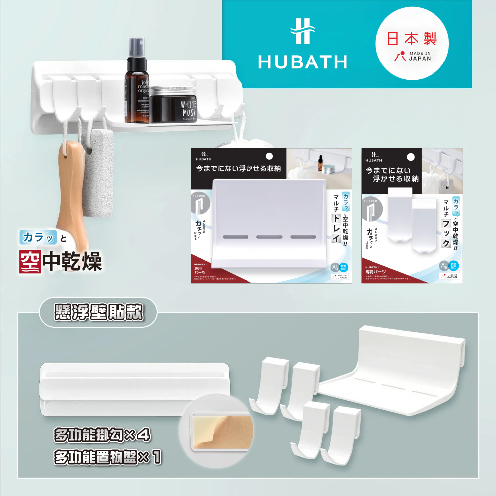 《HUBATH PLUS》 日本製懸浮壁貼式浴室收納架(多功能掛勾×2、多功能置物盤×1)