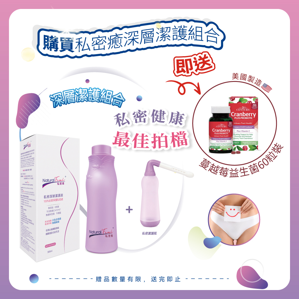 私密癒 私密深層潔護組合 (加送蔓越莓益生菌60粒裝1樽)