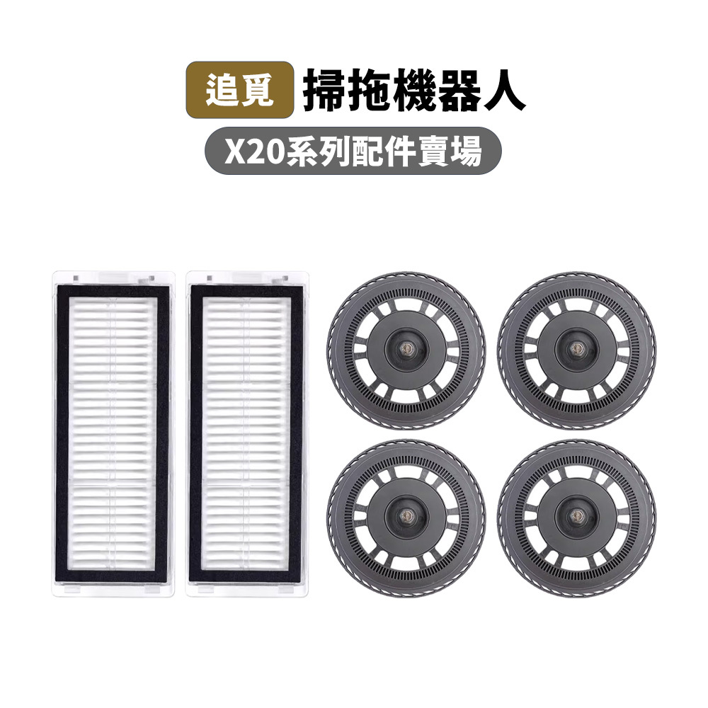【追覓】X20 L20 掃地機 副廠 耗材 配件 濾網 拖布支架