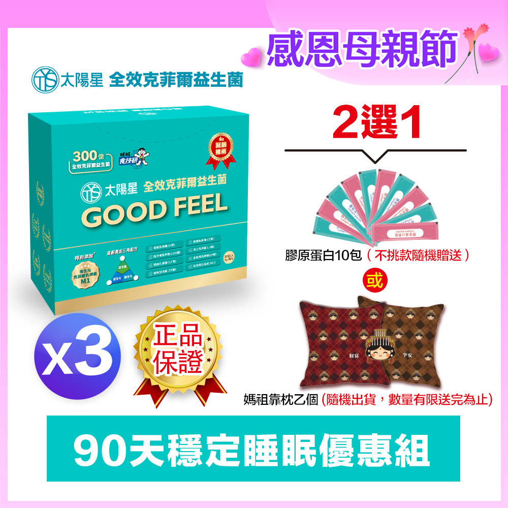 💐感恩母親節限定｜💤幫助入睡｜順暢排便｜✅正品保證｜【太陽星】全效克菲爾益生菌三盒組(3g*30包*3盒)