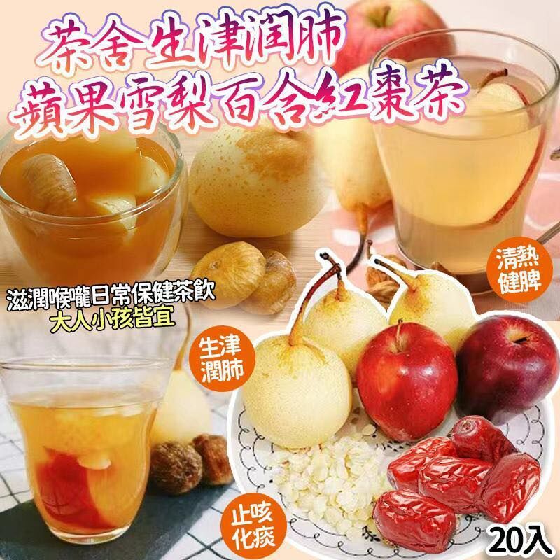 (現貨) 茶舍蘋果雪梨百合蜜棗茶 (1袋20包)