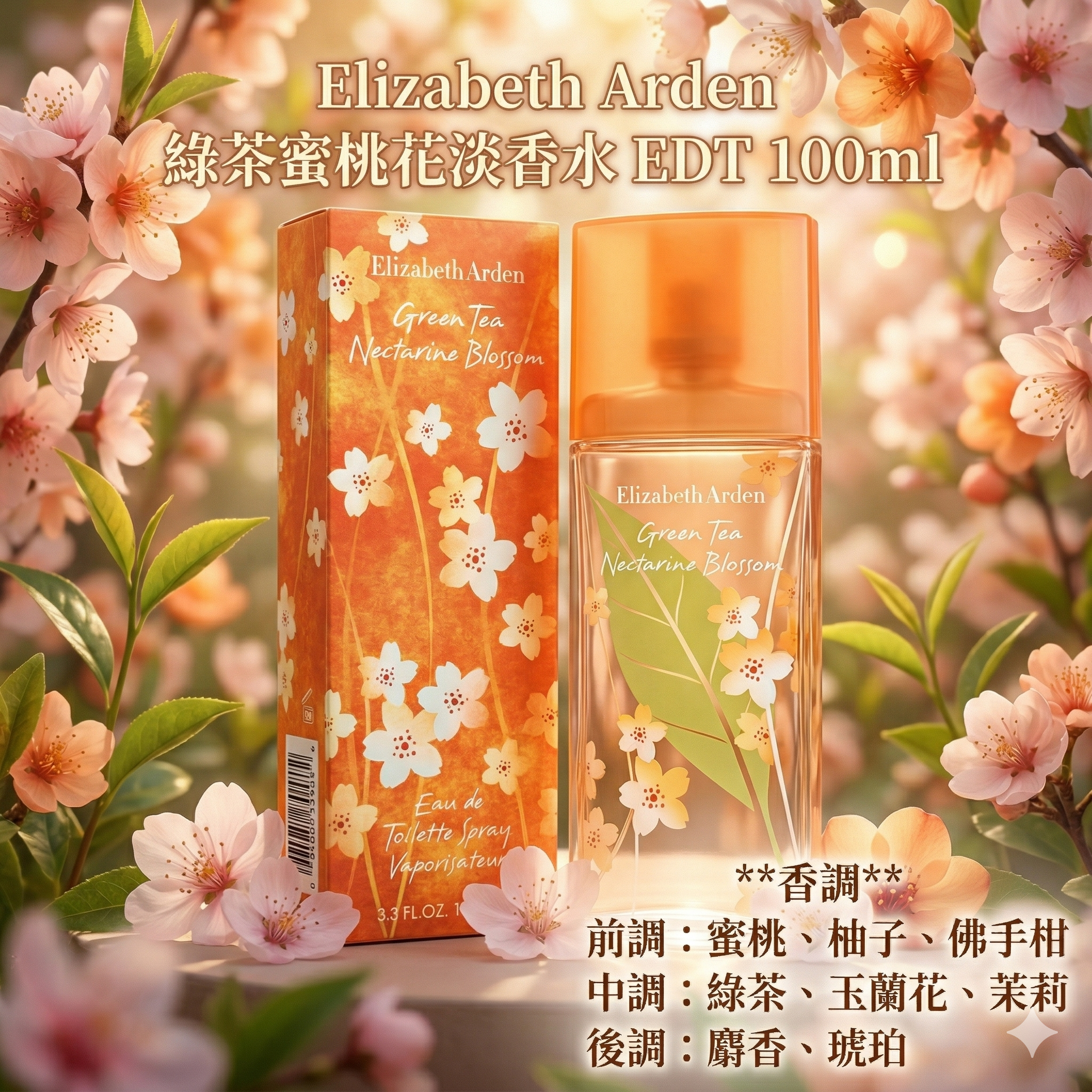 【團購】AC040801 Elizabeth Arden 綠茶蜜桃花淡香水 EDT 100ml