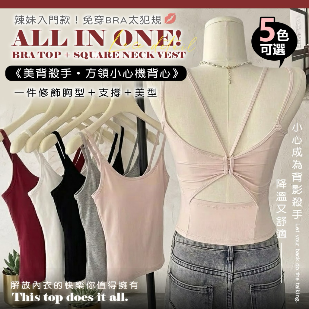 U21306  美背殺手・方領顯瘦小心機背心【5色可選】
