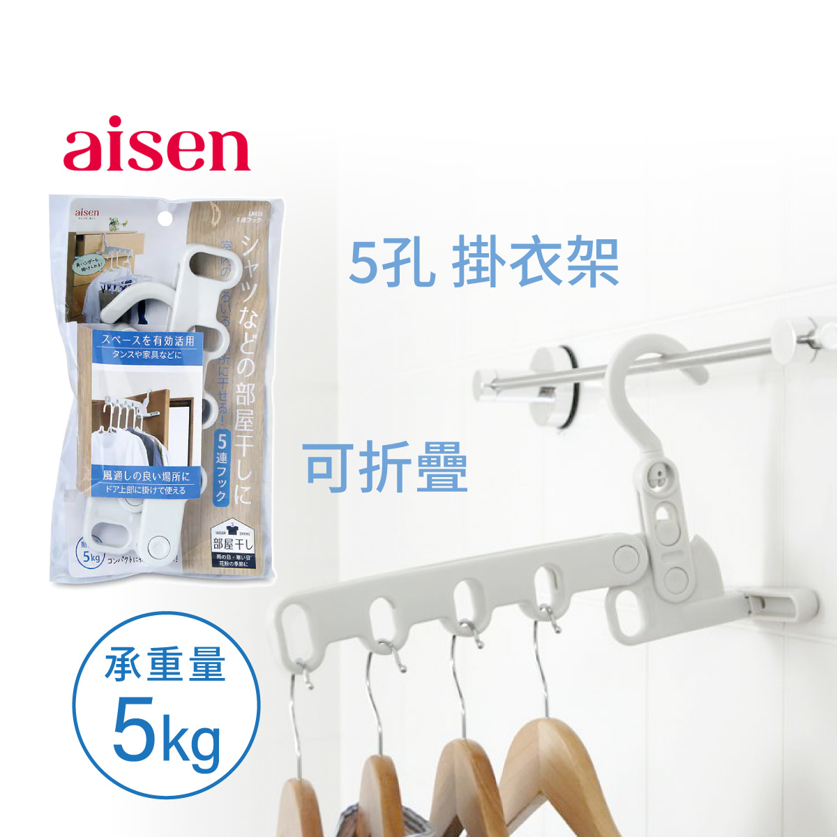日本AISEN 5孔掛衣架-LK435