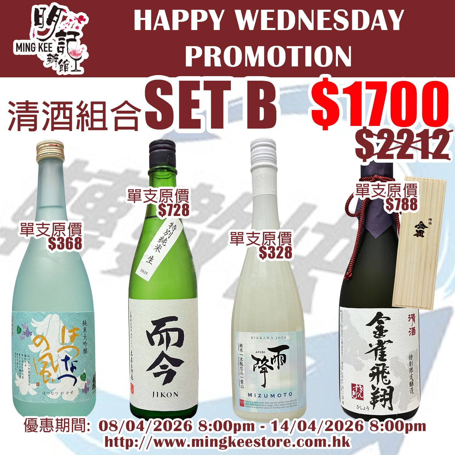HAPPY WEDNESDAY PROMOTION - 清酒組合 B