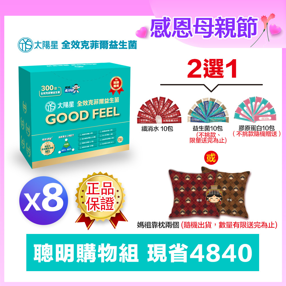 💎感恩母親節限定｜💤幫助入睡｜順暢排便｜✅正品保證｜【太陽星】全效克菲爾益生菌八盒組(3g*30包*8盒)