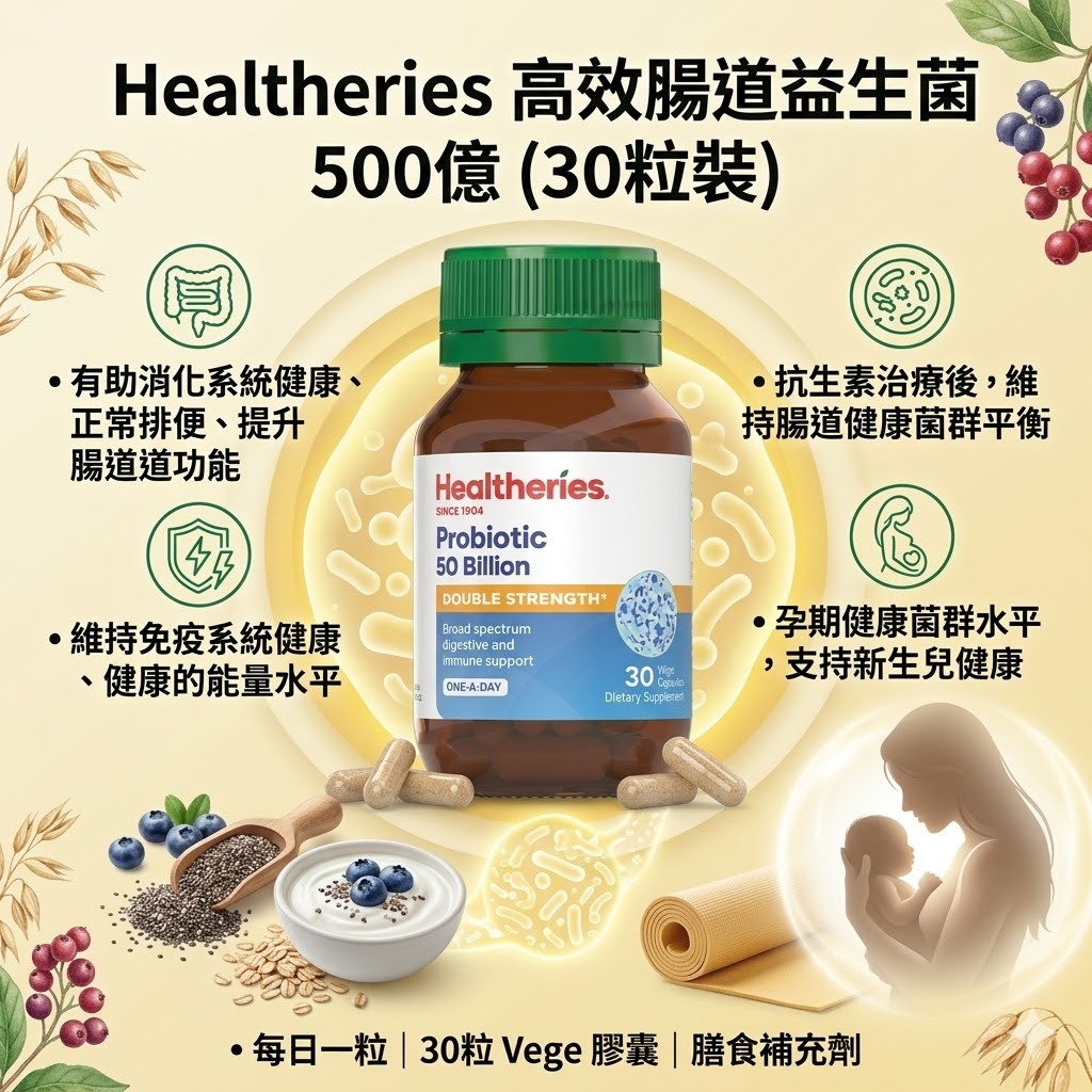【直播】Healtheries LX040806 高效腸道益生菌500億(30粒裝)(買一送一)