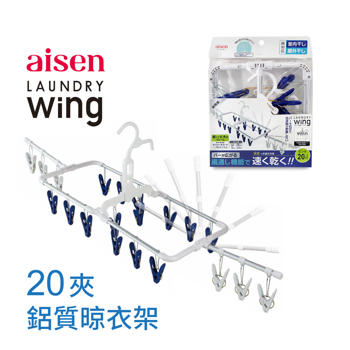 日本AISEN 20夾 鋁質晾衣夾 -LS005